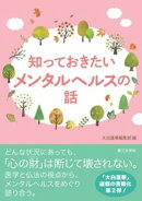 知っておきたいメンタルヘルスの話