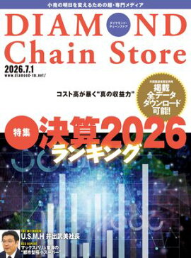 ダイヤモンド・チェーンストア2026年7月1日号 
