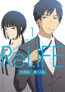 ReLIFE 1 【分冊版】第14話