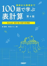 100題で学ぶ表計算 第4版　Excel 2016/2019対応【電子書籍】[ 森 夏節 ]