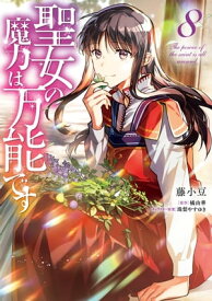 聖女の魔力は万能です　8【電子書籍】[ 藤小豆 ]