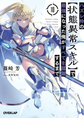 ハズレ枠の【状態異常スキル】で最強になった俺がすべてを蹂躙するまで 10 