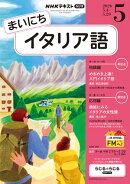 ＮＨＫラジオ まいにちイタリア語 2026年5月号［雑誌］