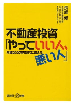 不動産投資「やっていい人、悪い人」 年収200万円時代に備える
