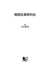 戦国名軍師列伝【電子書籍】[ 川口素生 ]