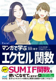 マンガで学ぶエクセル 関数【電子書籍】[ 木村 幸子 ]