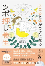 こころと体がラクになるツボ押し養生【電子書籍】[ 田中友也 ]