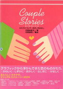 カップル・ストーリーズ　ふたりについて、40の、おはなし