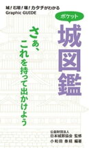 ポケット城図鑑