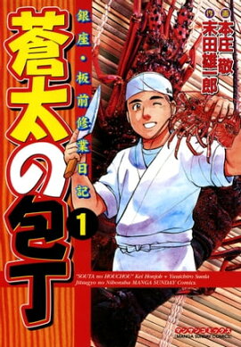 蒼太の包丁1 