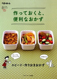 作っておくと、便利なおかず スピード・作りおきおかず【電子書籍】