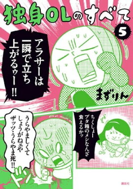 独身ＯＬのすべて（５） 