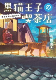 黒猫王子の喫茶店　渡る世間は猫ばかり 【電子書籍】[ 高橋　由太 ]