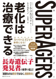 SuperAgers スーパーエイジャー 老化は治療できる【電子書籍】[ ニール・バルジライ ]