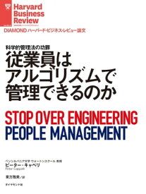 従業員はアルゴリズムで管理できるのか【電子書籍】[ ピーター・キャペリ ]