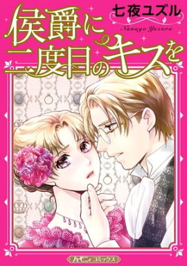 侯爵に二度目のキスを【新装版】 