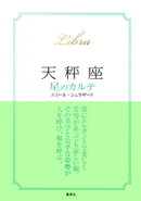 【2015〜17年対応】天秤座　星のカルテ【電子特別版】