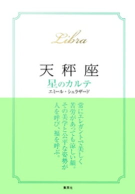 【2015〜17年対応】天秤座　星のカルテ【電子特別版】 