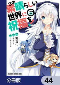 この素晴らしい世界に祝福を！【分冊版】　44【電子書籍】[ 渡　真仁 ]