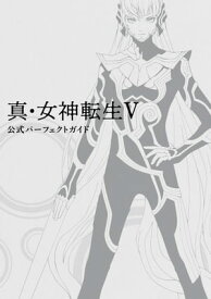 真・女神転生V 公式パーフェクトガイド【電子書籍】[ ファミ通書籍編集部 ]