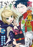 恋は世界征服のあとで(5)