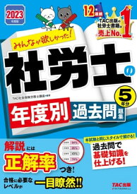 2023年度版　みんなが欲しかった！　社労士の年度別過去問題集　5年分（TAC出版）【電子書籍】