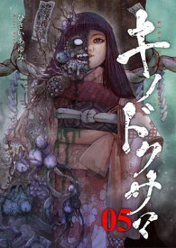 キノドクサマ【ページ版】5【電子書籍】[ ひさいあゆみ ]