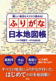 【予約】難しい地名もスラスラ読める！ ふりがな日本地図帳