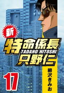 新・特命係長只野仁 17