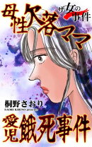 母性欠落ママ愛児餓死事件/ザ・女の事件Vol.1