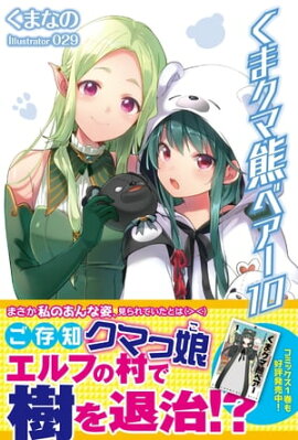 くま　クマ　熊　ベアー　１０【電子版特典付】 