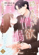きまじめ旦那様の隠しきれない情欲溺愛〜偽装結婚から甘い恋を始めます〜2