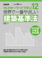 世界で一番やさしい建築基準法　2025年大改正対応版 【電子書籍】[ 谷村広一 ]