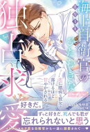〈極上自衛官シリーズ〉エリート海上自衛官のひたむきな独占求愛〜恋に臆病な彼女は蕩けるほど甘やかされる〜