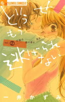 どうせもう逃げられない（２）