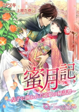 蜜月記-皇子に囲われた帝姫の秘話譚-【書下ろし・イラスト8枚入り】 