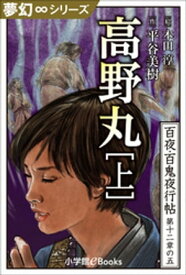 夢幻∞シリーズ　百夜・百鬼夜行帖71　高野丸・上【電子書籍】[ 平谷美樹 ]