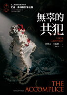無辜的共犯【艾迪．弗林系列7】（含作者史蒂夫．?瓦納全球唯一中文專序） The Accomplice【電子書籍】[ …