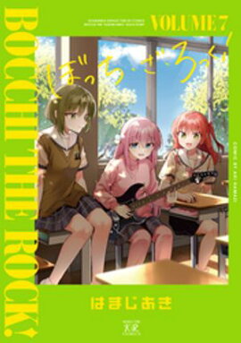 ぼっち・ざ・ろっく！　７巻 