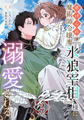 虐げられの魔術師令嬢は、『氷狼宰相』様に溺愛される【単話】２ 
