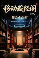 移动藏经阁：第二十二部