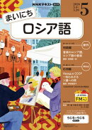 ＮＨＫラジオ まいにちロシア語 2026年5月号［雑誌］