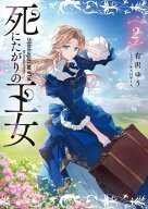 死にたがりの王女 2 【電子書籍】[ 有沢　ゆう ]