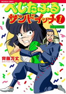 べじたぶるサンドイッチ 1