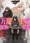 万魔の主の魔物図鑑　2 ─最高の仲間モンスターと異世界探索─【電子書店共通特典SS付】
