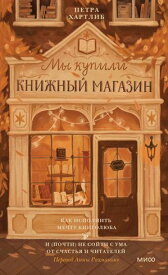 Мы?купили книжный магазин. Как исполнить мечту книголюба и (почти) не?сойти с?ума от?счастья и читателей【電子書籍】[ Петра Хартлиб ]