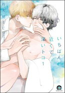 【期間限定　無料お試し版　閲覧期限2026年10月21日】いちばん近くて深いトコ（分冊版） 【第1話】