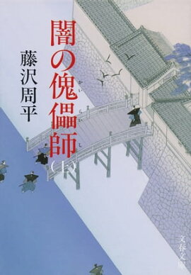 闇の傀儡（かいらい）師　上 