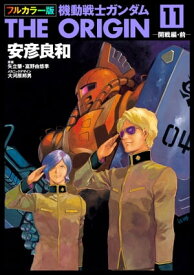 フルカラー版　機動戦士ガンダムTHE ORIGIN(11)【電子書籍】[ 安彦　良和 ]