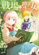 戦場の聖女　〜妹の代わりに公爵騎士に嫁ぐことになりましたが、今は幸せです〜（５）
